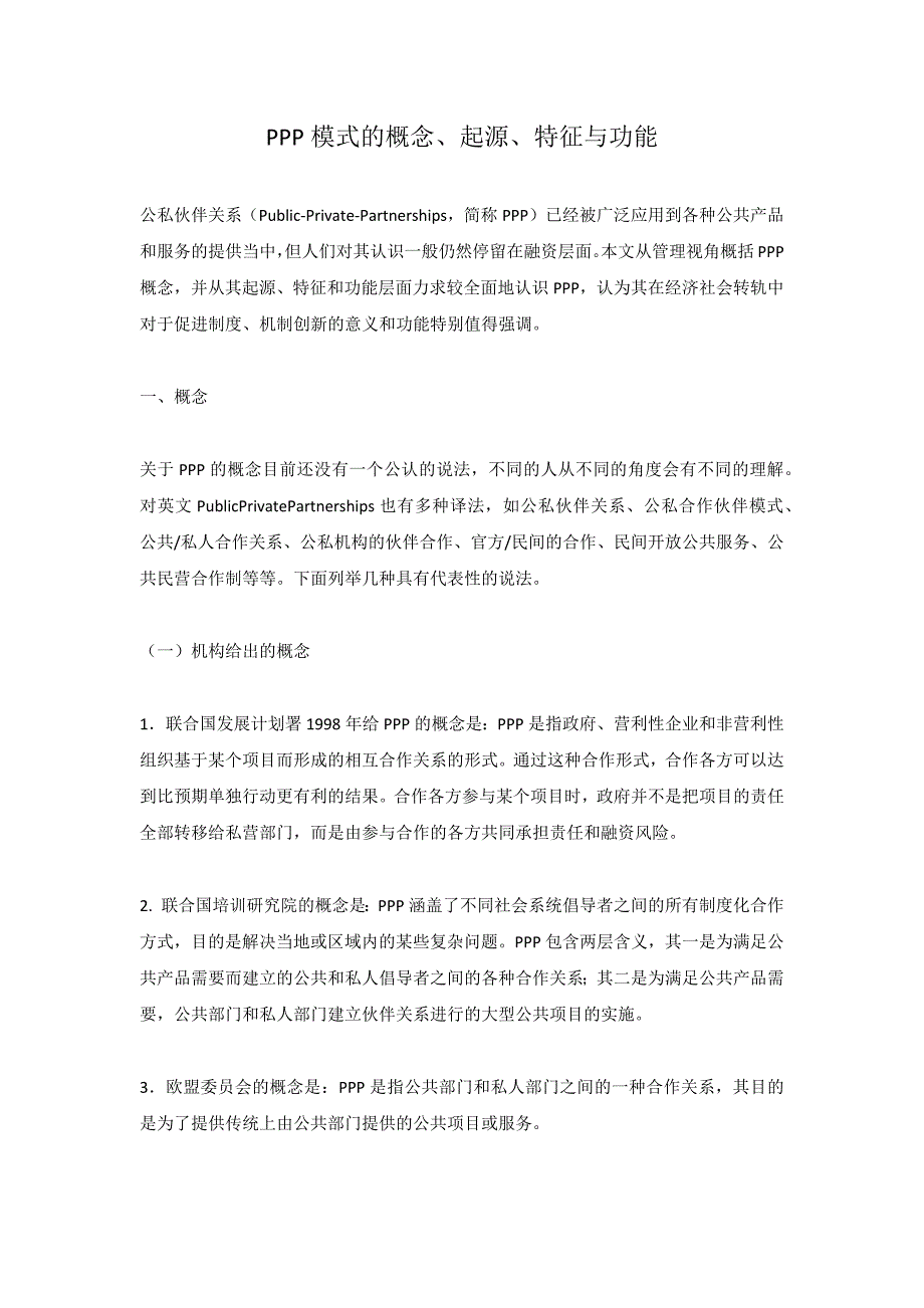 ppp模式的概念、起源、特征与功能_第1页