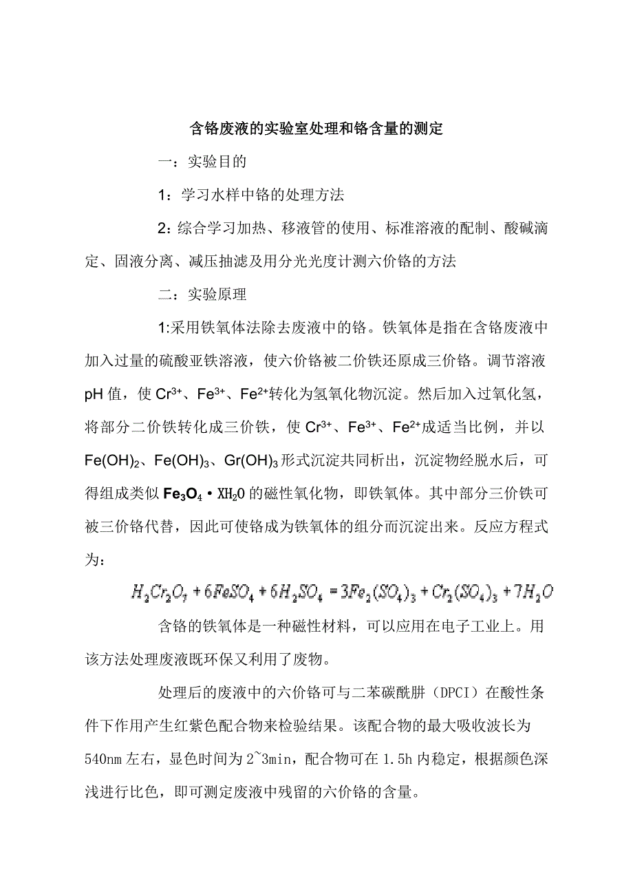 含铬废液的实验室处理和铬含量的测定_第1页