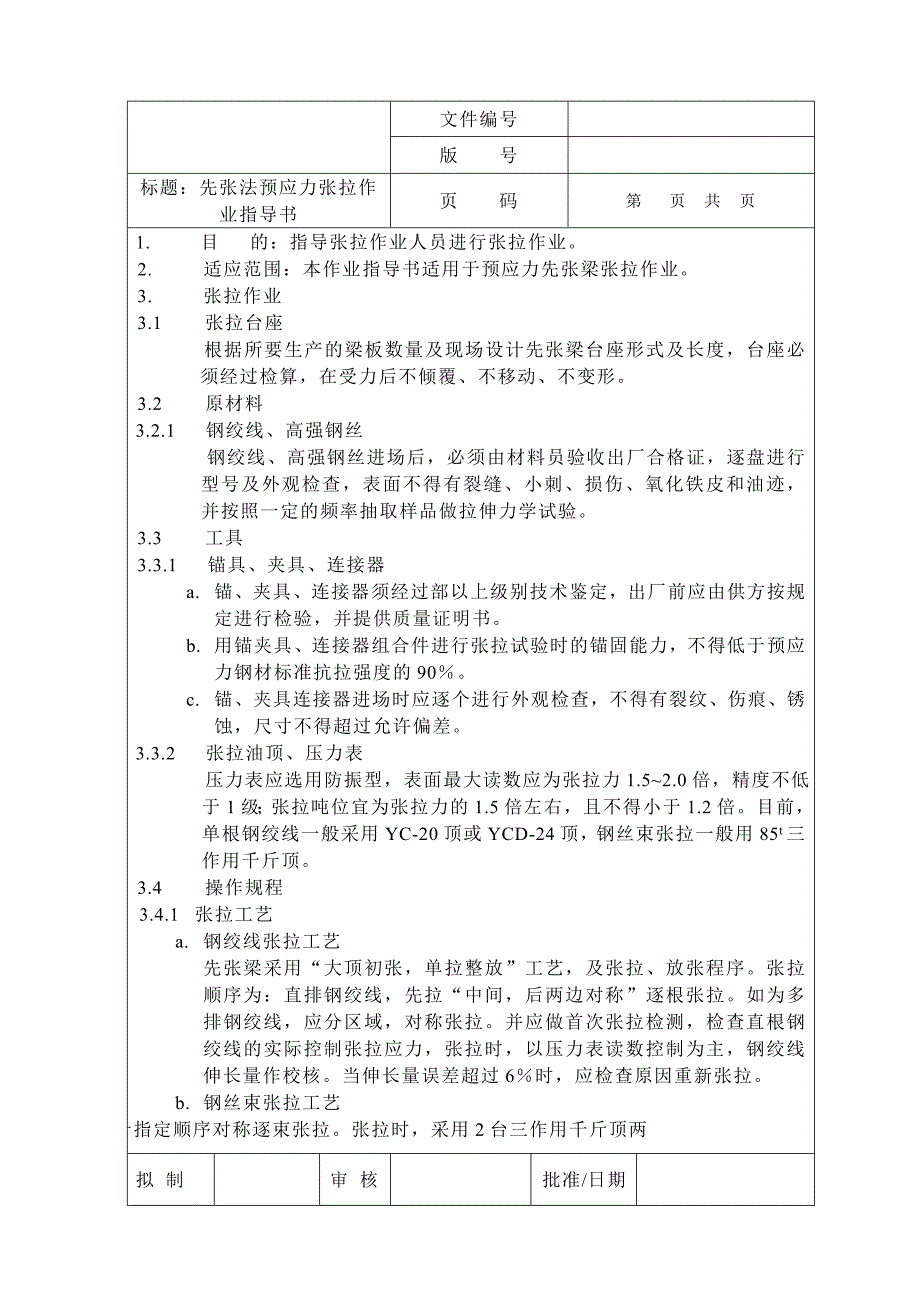 后张法预应力张力拉作业指导书_第4页