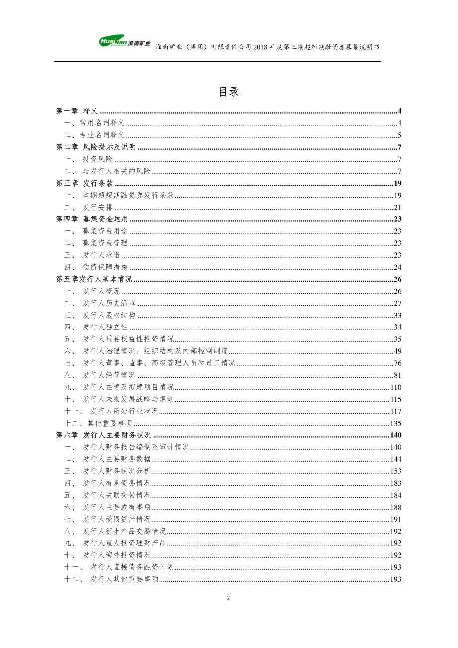 淮南矿业(集团)有限责任公司2018第三期短期融资券募集说明书_第2页