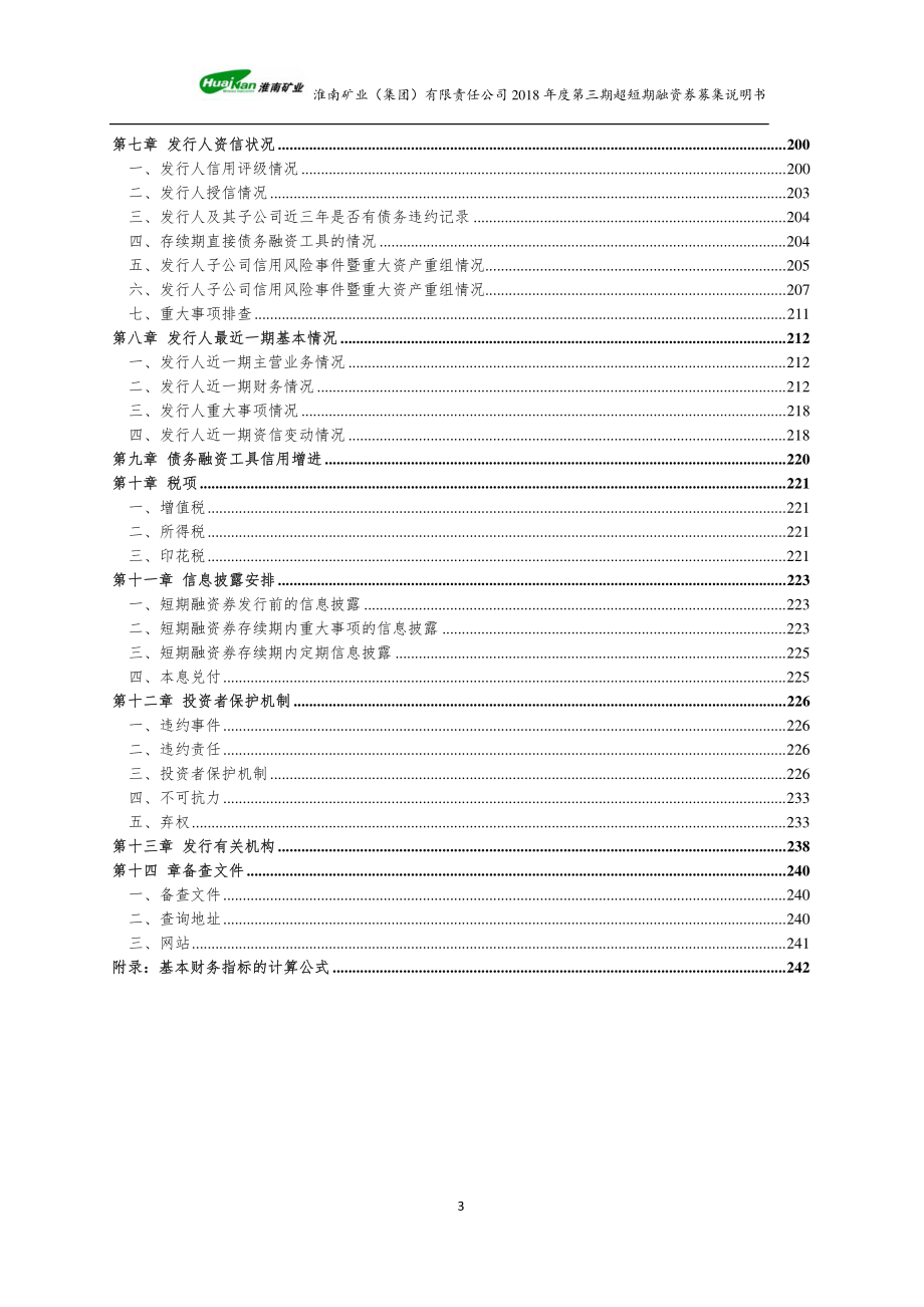 淮南矿业(集团)有限责任公司2018第三期短期融资券募集说明书_第3页