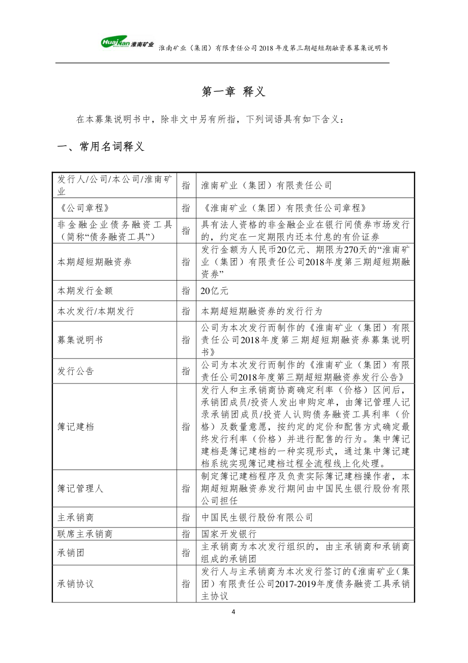 淮南矿业(集团)有限责任公司2018第三期短期融资券募集说明书_第4页