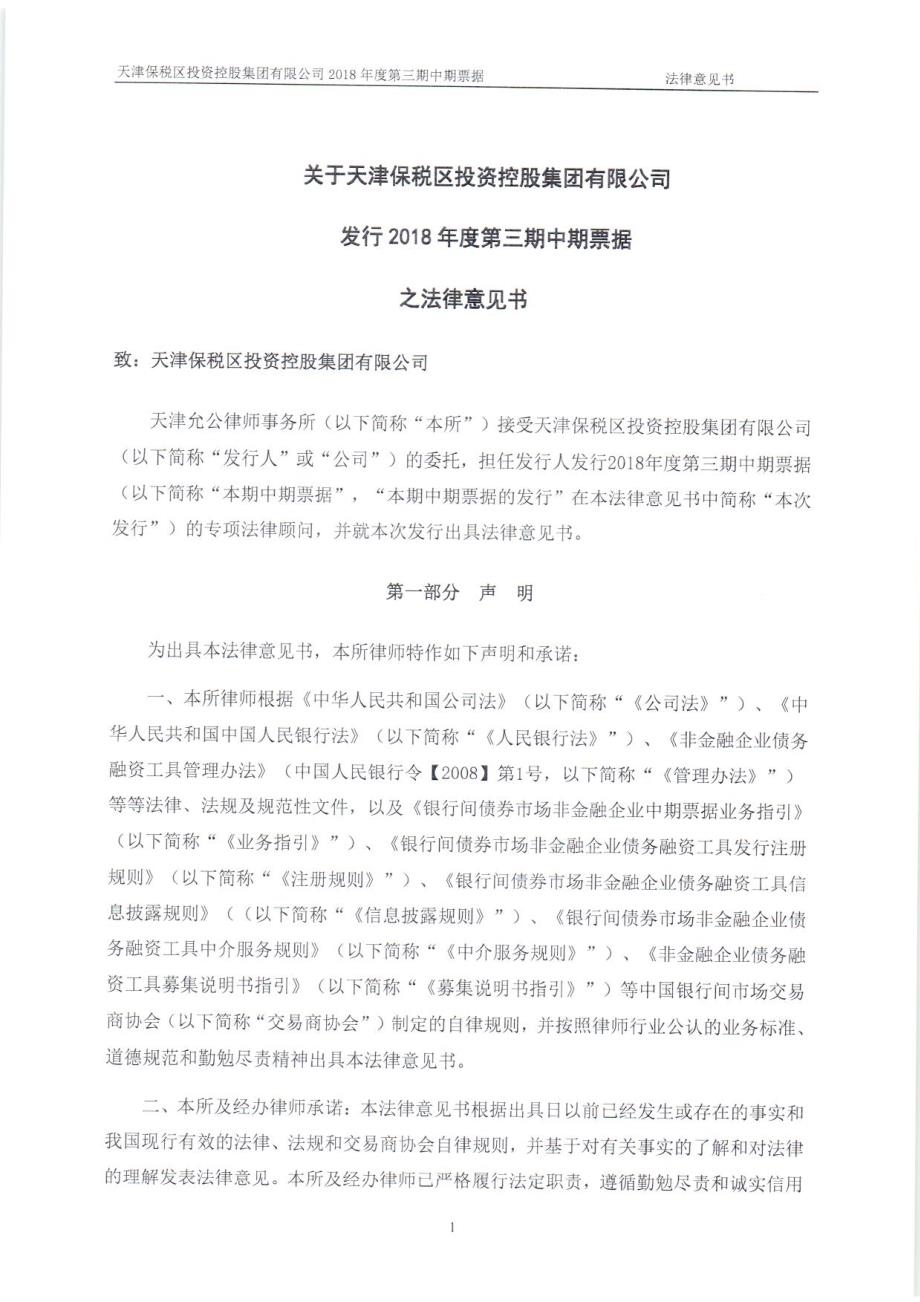 天津保税区投资控股集团有限公司2018第三期中期票据之法律意见书_第1页