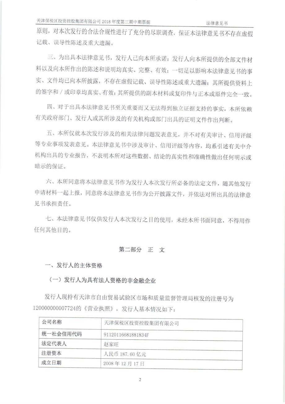 天津保税区投资控股集团有限公司2018第三期中期票据之法律意见书_第2页