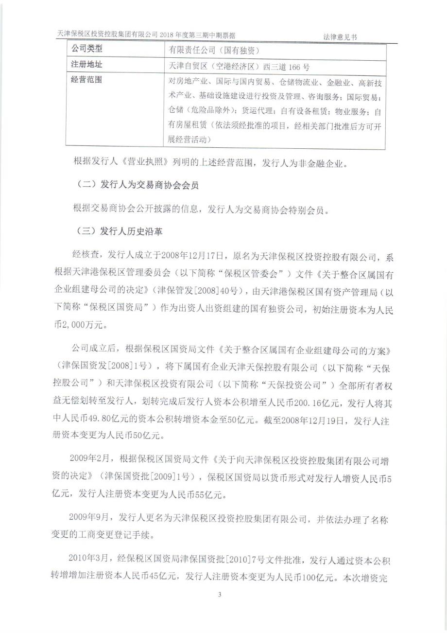天津保税区投资控股集团有限公司2018第三期中期票据之法律意见书_第3页