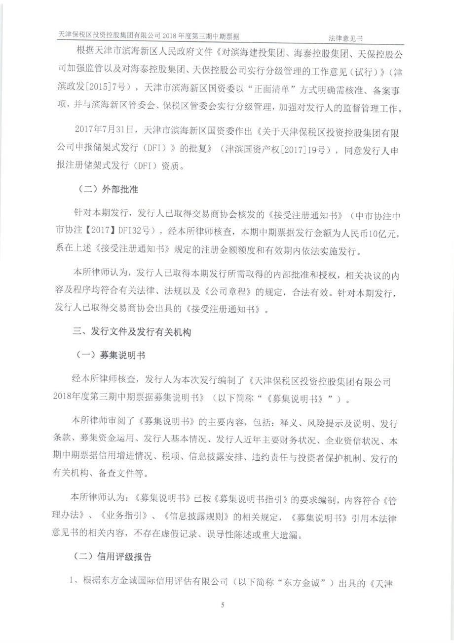 天津保税区投资控股集团有限公司2018第三期中期票据之法律意见书_第5页