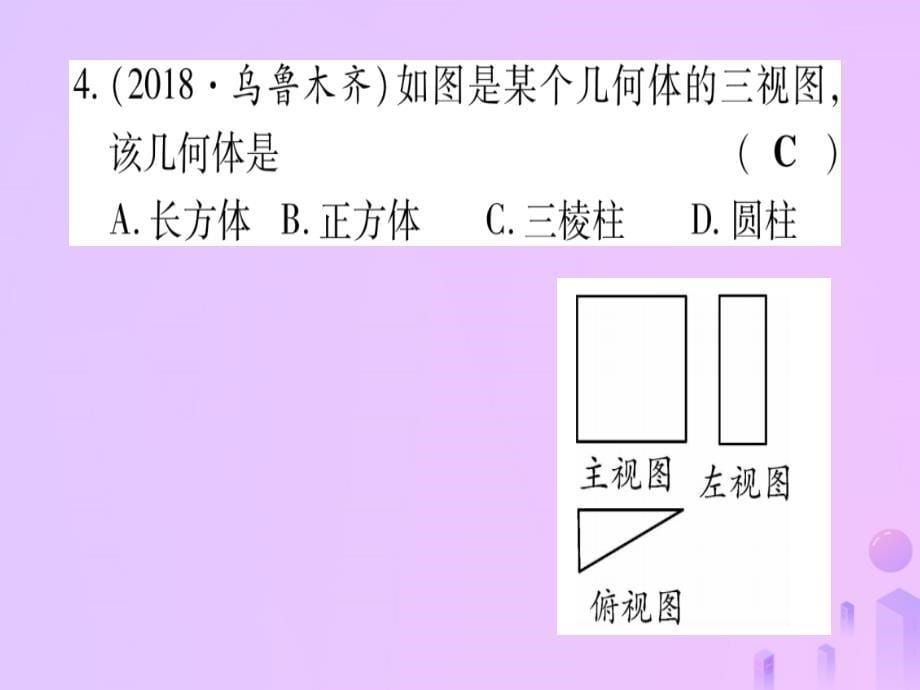 云南专用2019中考数学第一轮考点系统复习第7章图形与变换第2节投影与视图作业课件_第5页