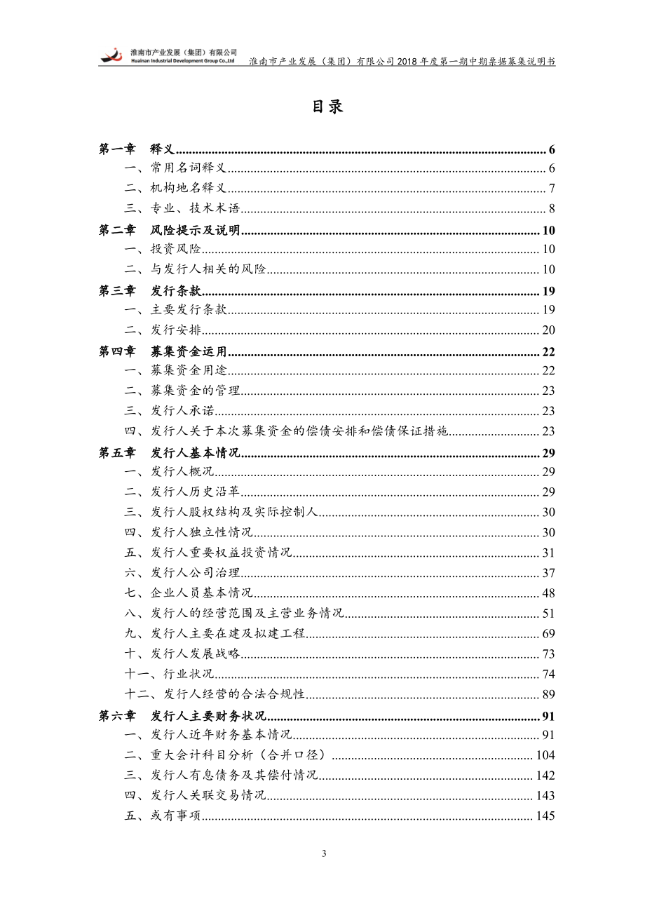 淮南市产业发展(集团)有限公司2018第一期中期票据募集说明书_第2页