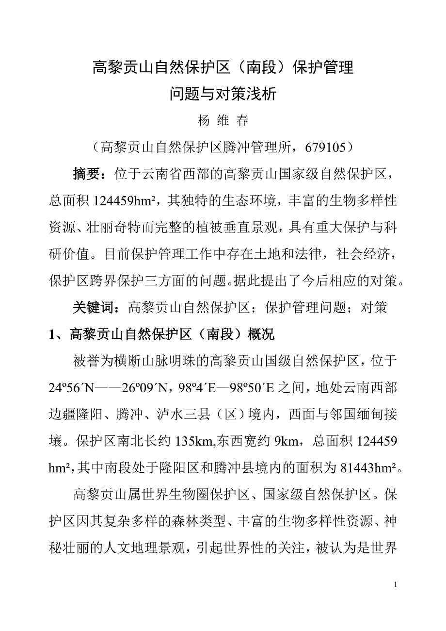 高黎贡山自然保护区(南段)保护管理问题与对策_第1页