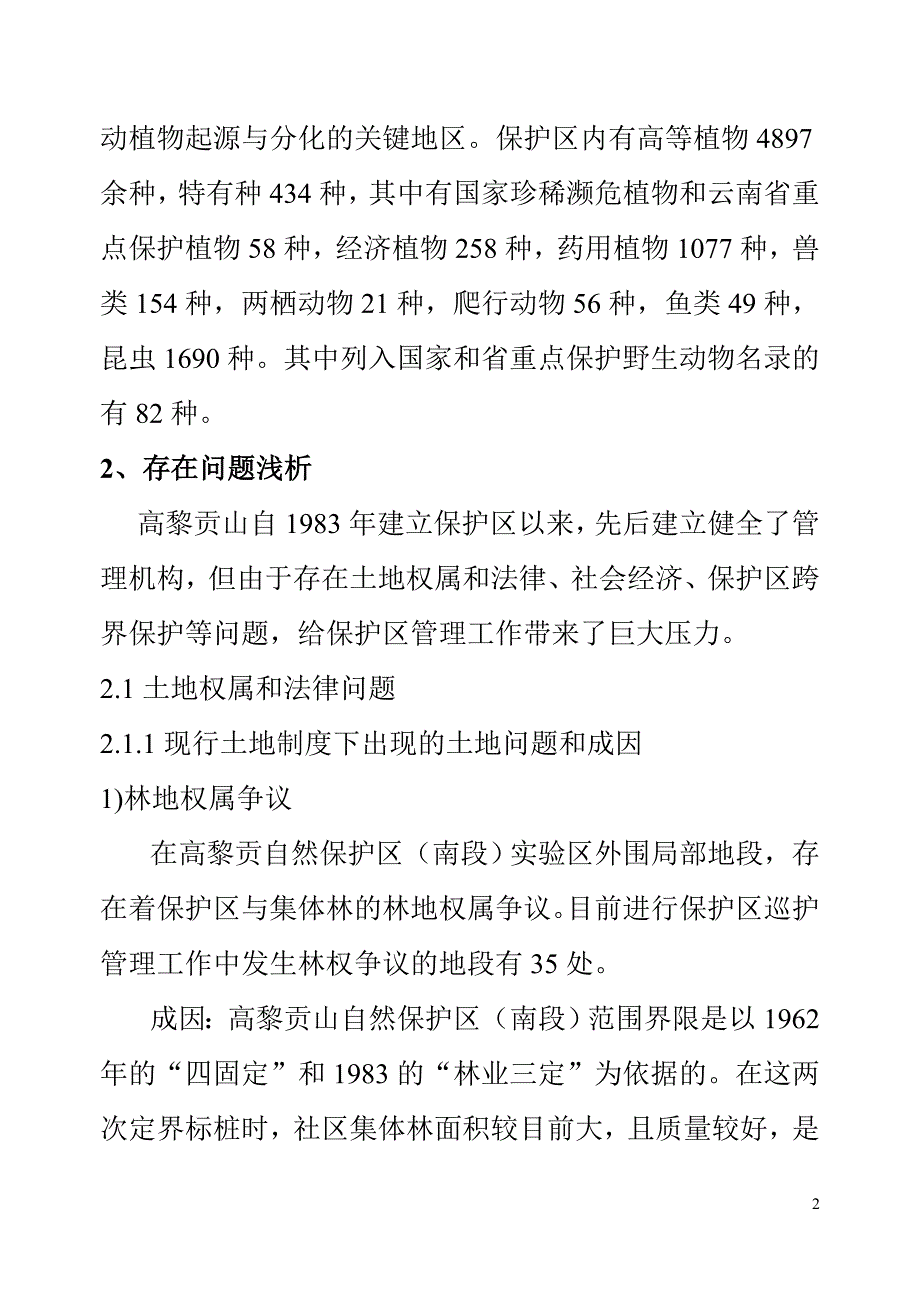 高黎贡山自然保护区(南段)保护管理问题与对策_第2页