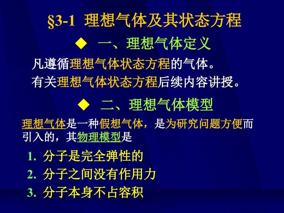 工程热力学第三章(理想气体的性质)09(理工)(沈维道第四版)_第5页