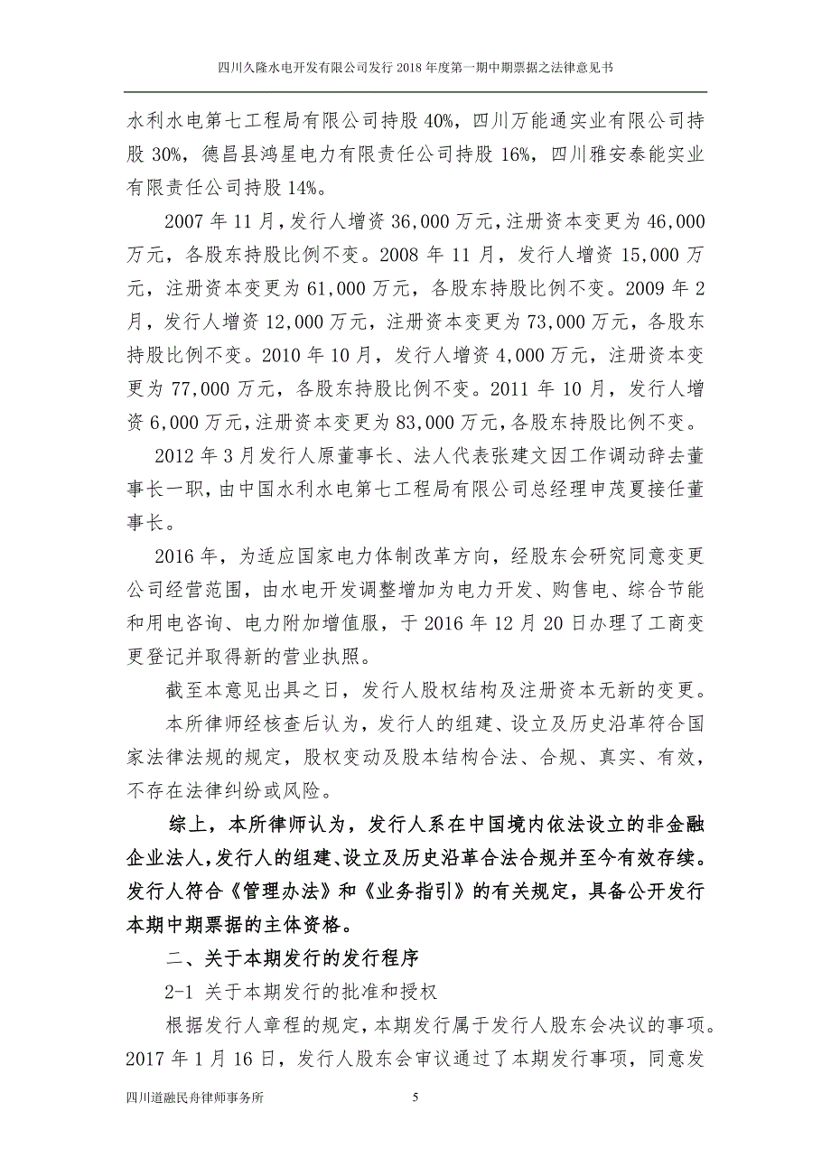 四川久隆水电开发有限公司2018第一期中期票据法律意见书_第4页