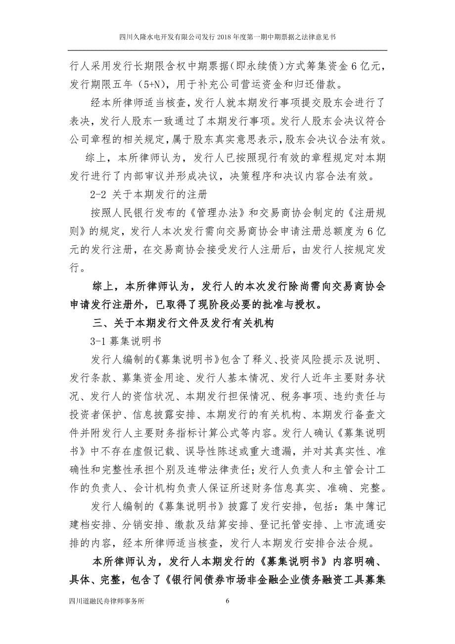 四川久隆水电开发有限公司2018第一期中期票据法律意见书_第5页