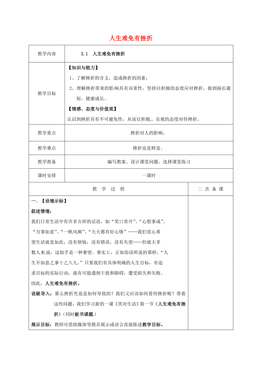 九年级政治全册第一单元亲近社会第3课笑对生活第1框人生难免有挫折教案苏教版_第1页