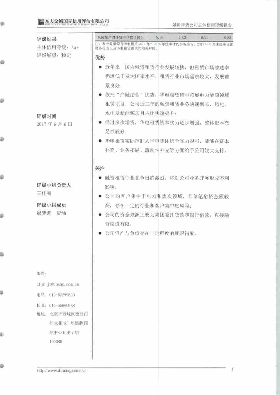 华电融资租赁有限公司主体信用评级报告及跟踪评级安排_第5页