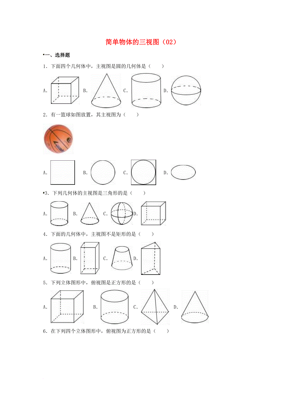 中考数学专项复习（2）《简单物体的三视图》练习（无答案） 浙教版_第1页