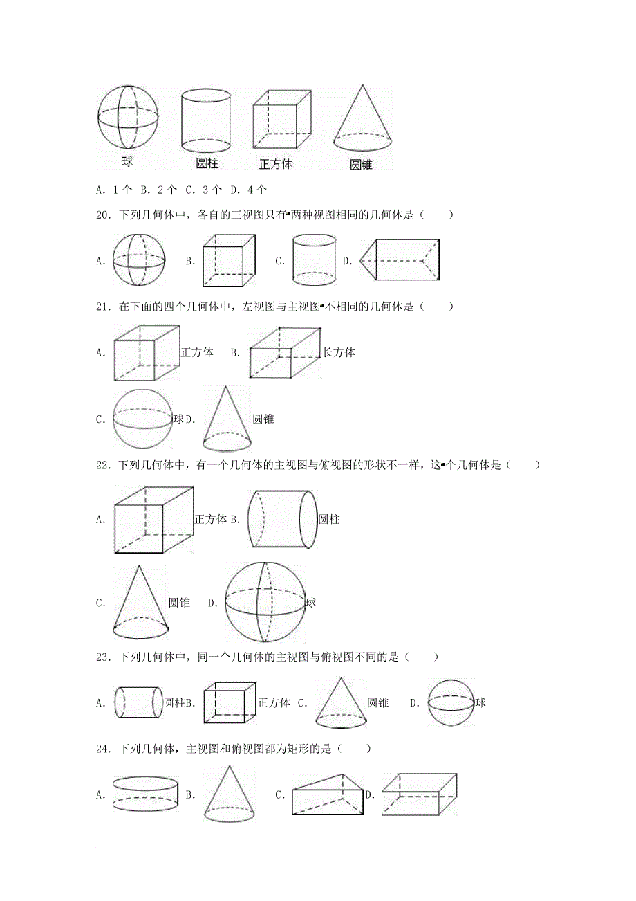 中考数学专项复习（2）《简单物体的三视图》练习（无答案） 浙教版_第4页