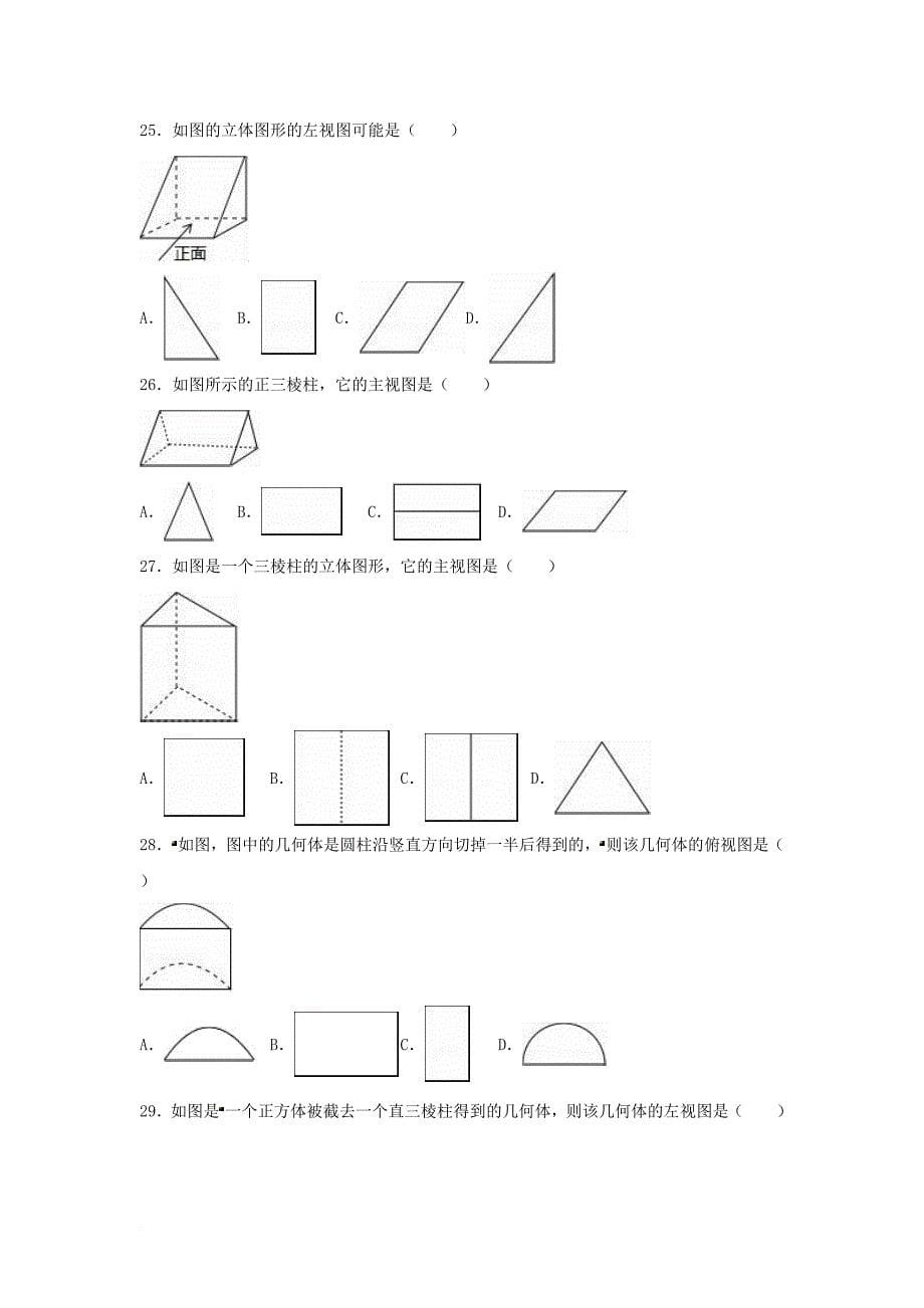 中考数学专项复习（2）《简单物体的三视图》练习（无答案） 浙教版_第5页