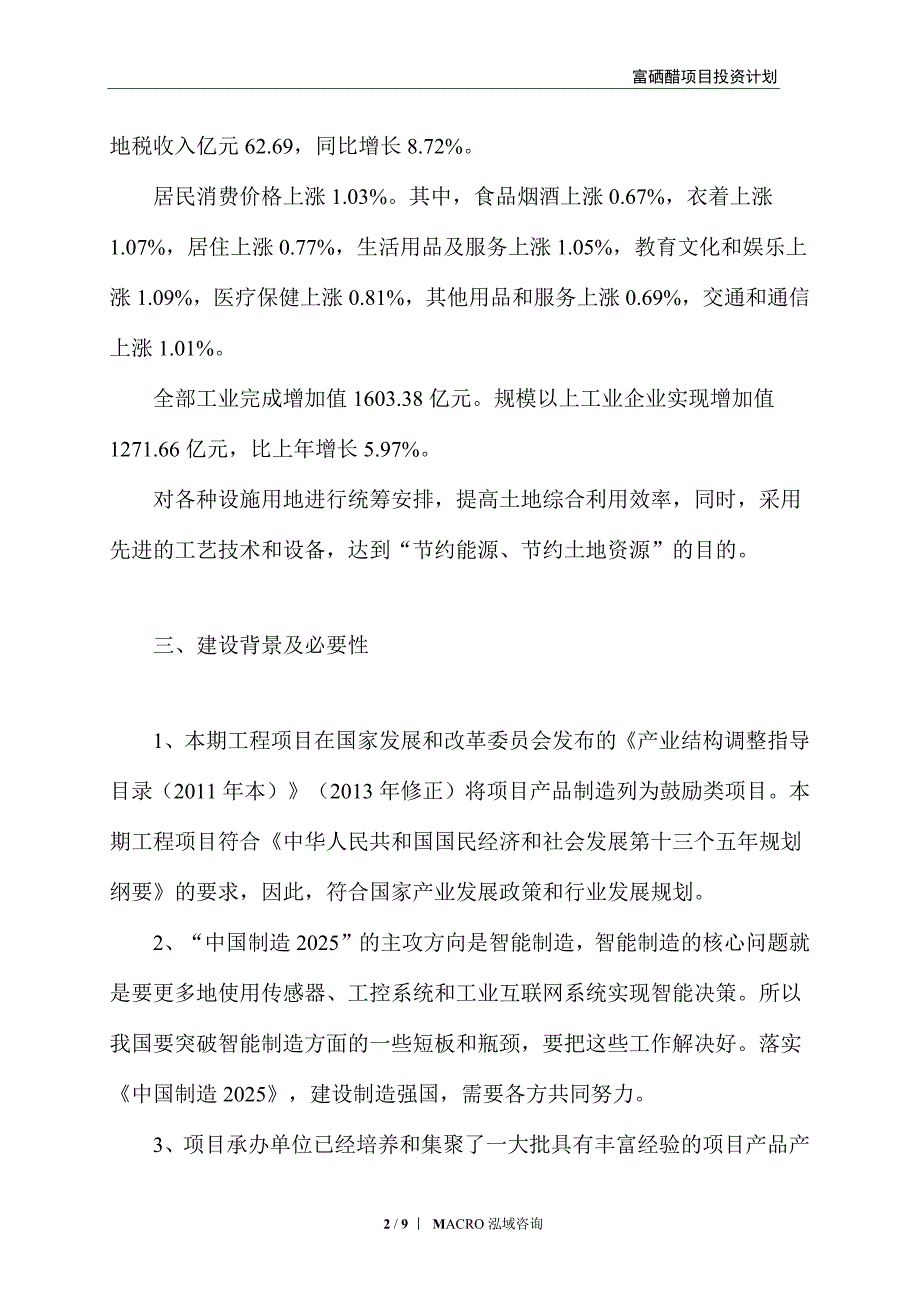 富硒醋项目投资计划_第2页