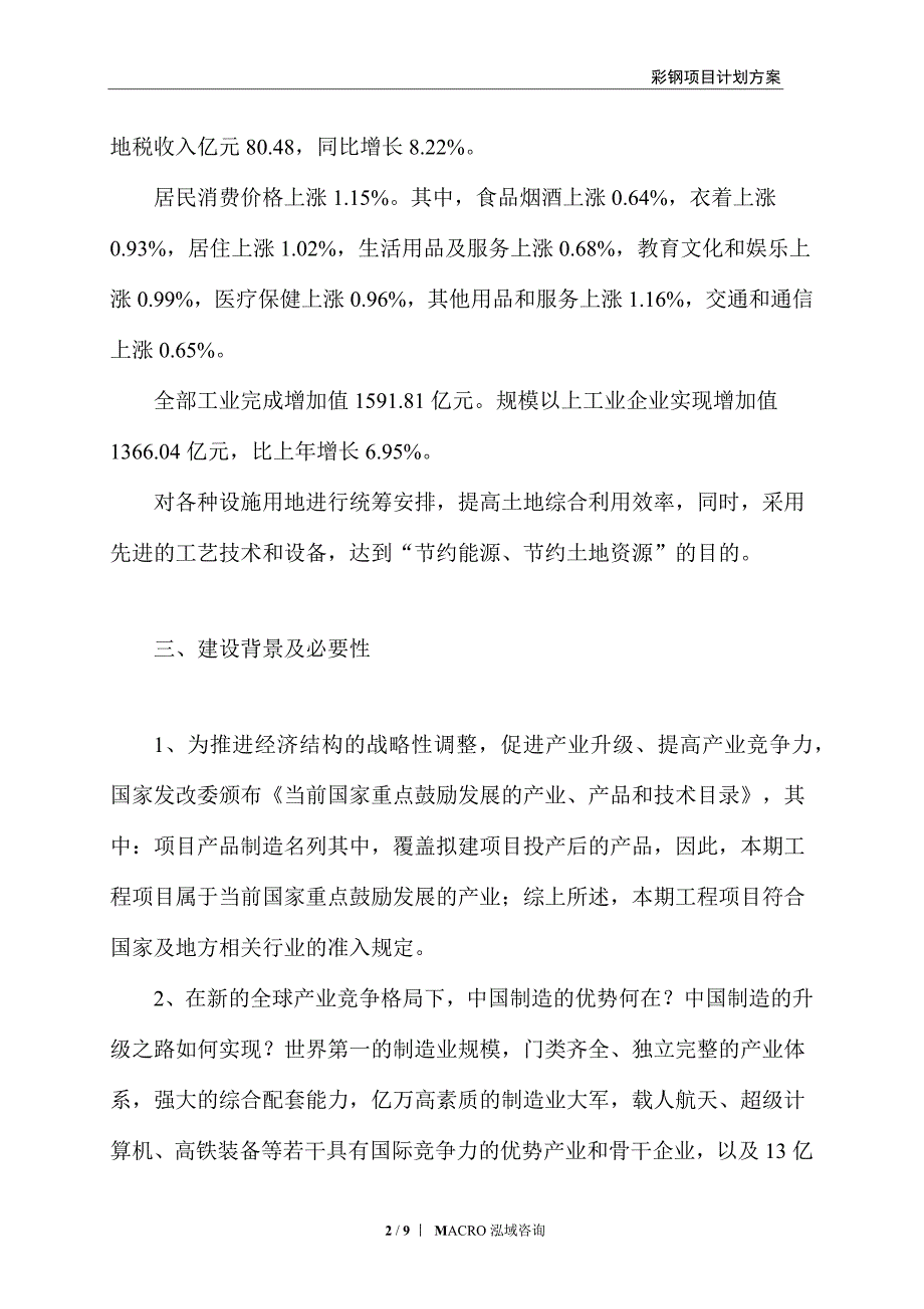 彩钢项目计划方案_第2页