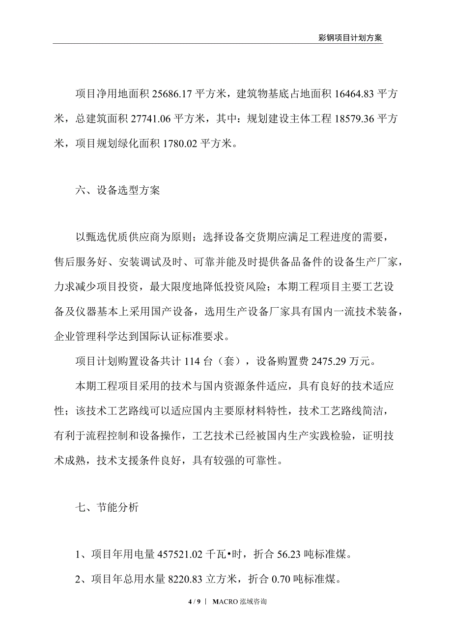 彩钢项目计划方案_第4页