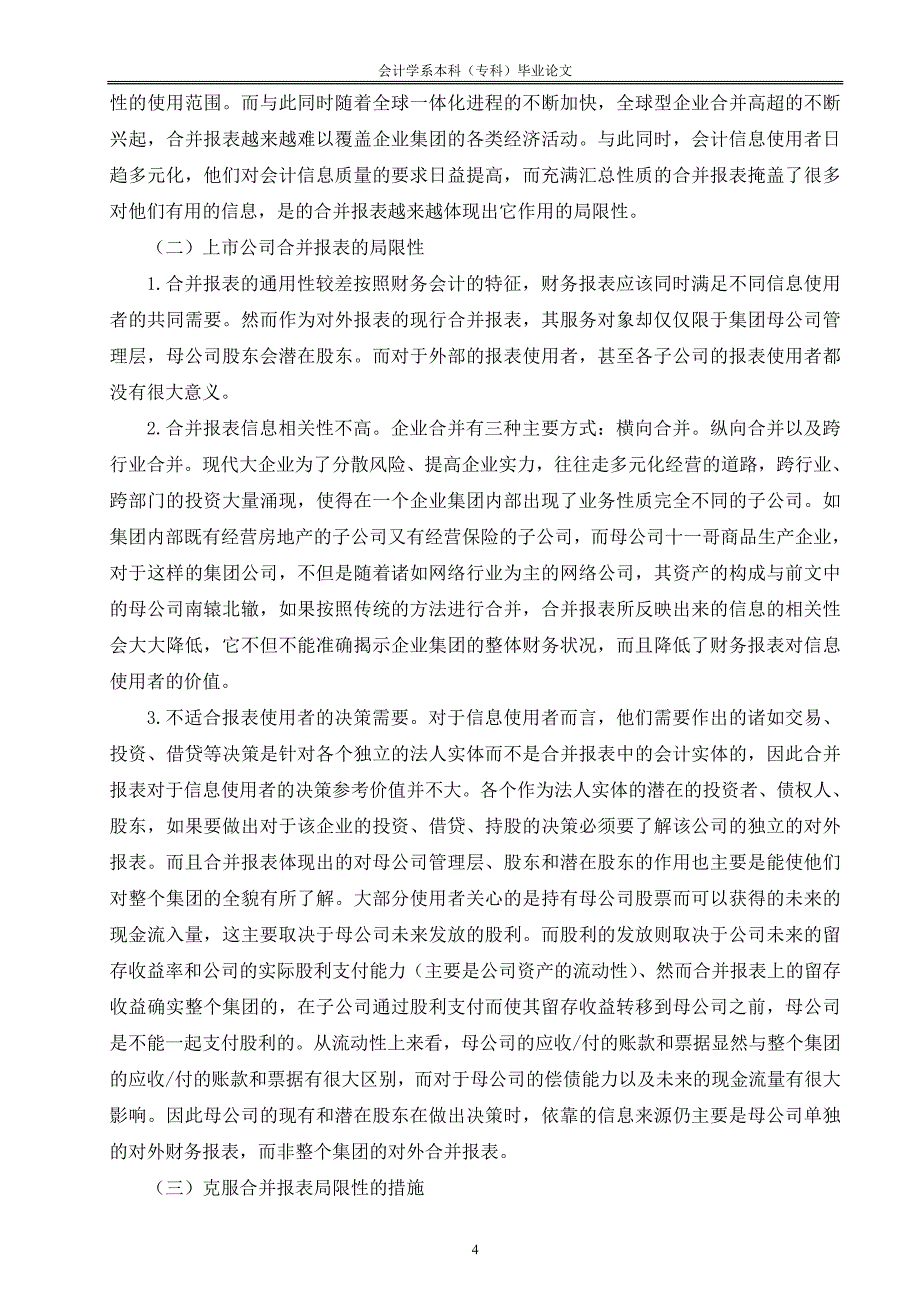 浅析我国上市公司合并报表中存在的几点问题_第4页