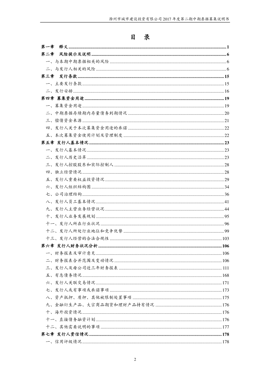 滁州市城市建设投资有限公司2017第二期中期票据募集说明书_第2页