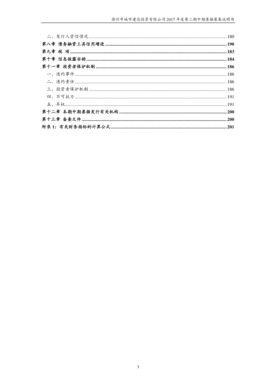 滁州市城市建设投资有限公司2017第二期中期票据募集说明书_第3页