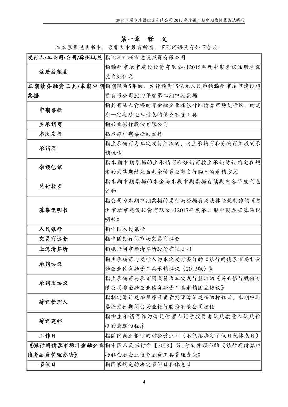 滁州市城市建设投资有限公司2017第二期中期票据募集说明书_第4页