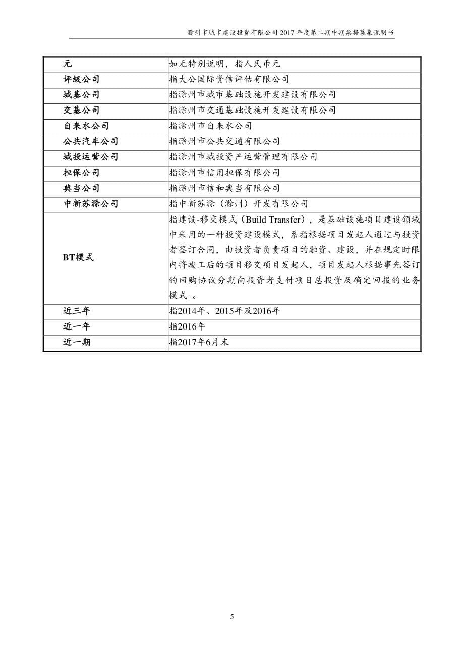 滁州市城市建设投资有限公司2017第二期中期票据募集说明书_第5页