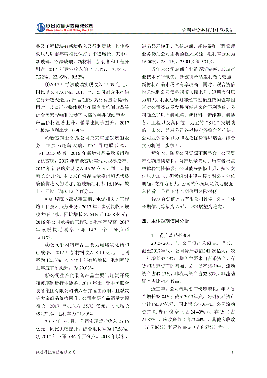 凯盛科技集团有限公司2018第三期短期融资券信用评级报告_第4页