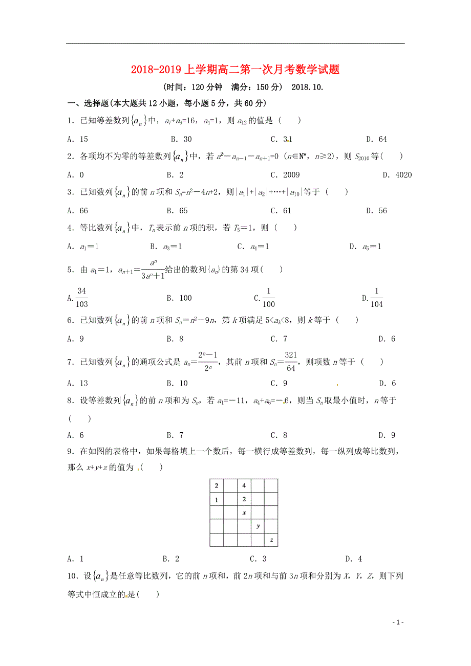 山东省日照青山学校2018_2019学年高二数学上学期第一次月考试题_第1页