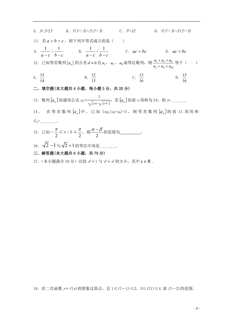 山东省日照青山学校2018_2019学年高二数学上学期第一次月考试题_第2页