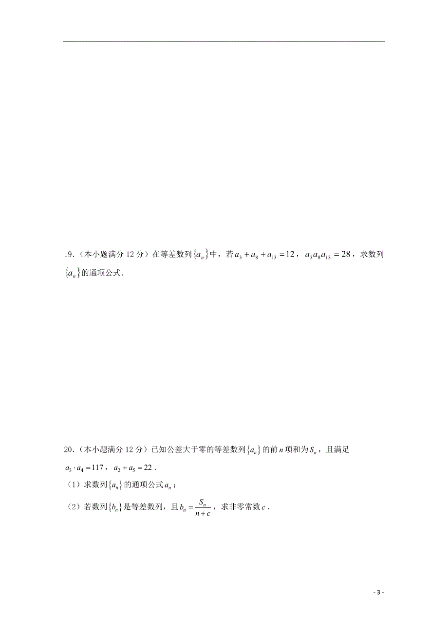 山东省日照青山学校2018_2019学年高二数学上学期第一次月考试题_第3页