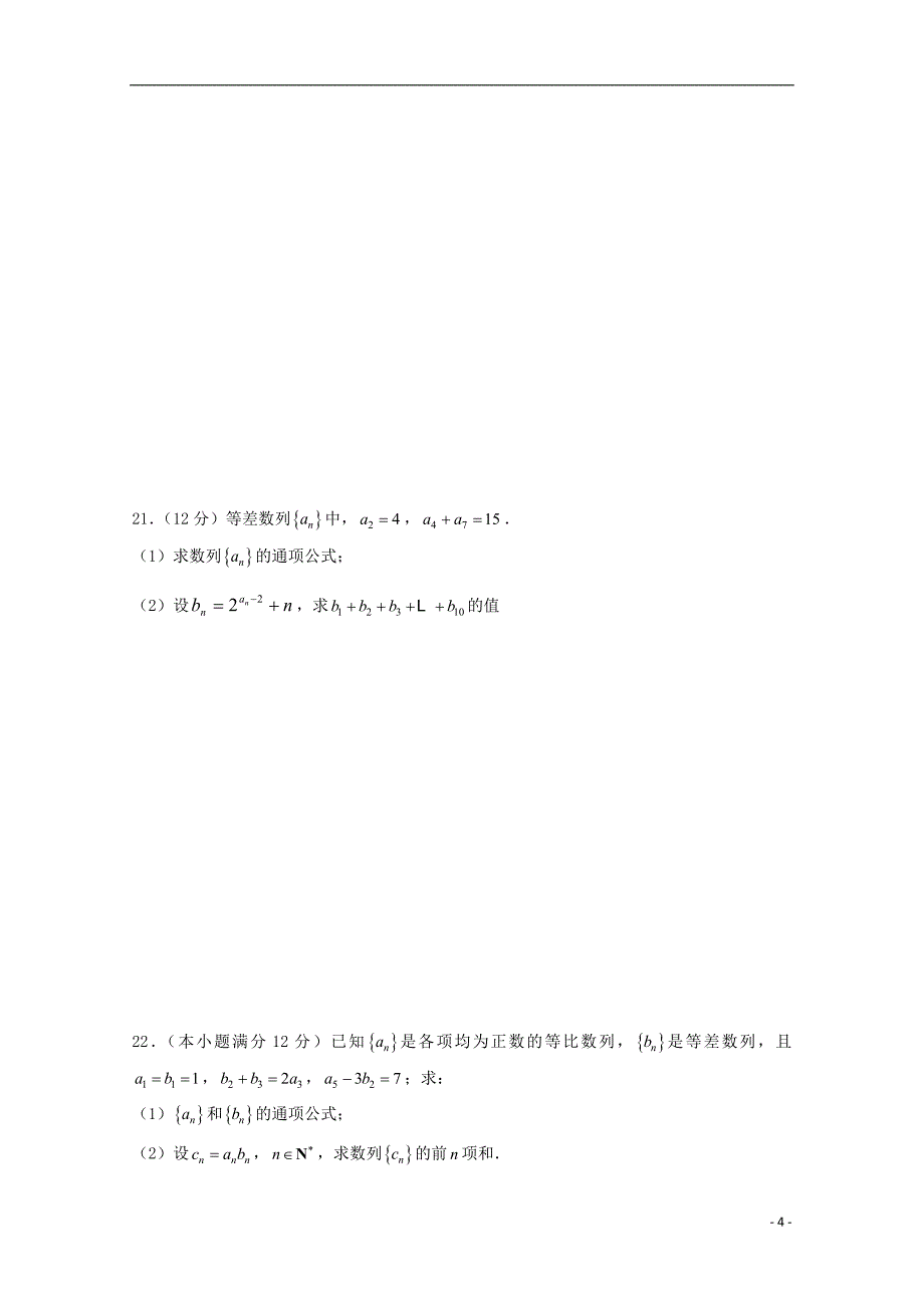 山东省日照青山学校2018_2019学年高二数学上学期第一次月考试题_第4页