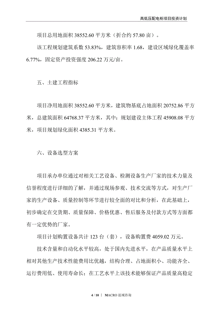 高低压配电柜项目投资计划_第4页