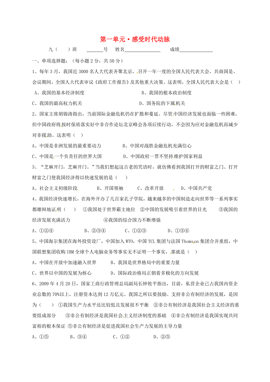 九年级政治全册 第1单元《感受时代动脉》单元质量检测题 北师大版_第1页