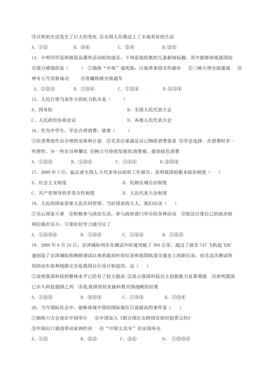 九年级政治全册 第1单元《感受时代动脉》单元质量检测题 北师大版_第3页