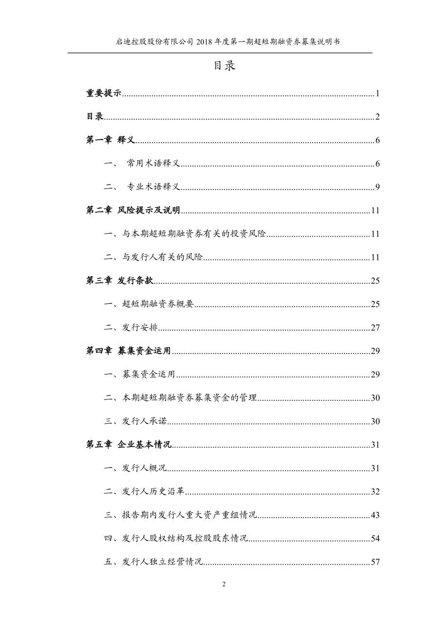 启迪控股股份有限公司2018第一期超短期融资券募集说明书(更新)_第2页