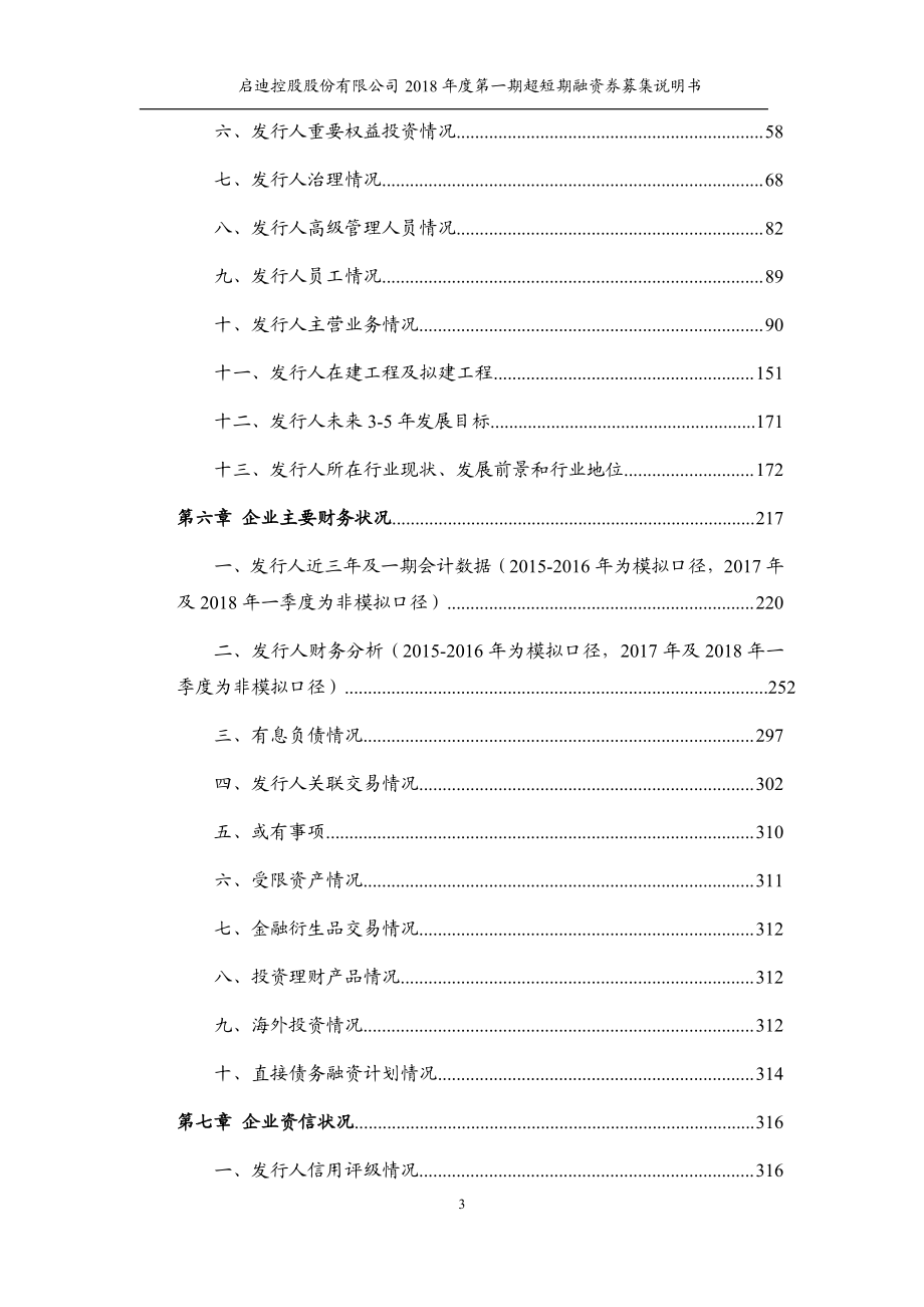 启迪控股股份有限公司2018第一期超短期融资券募集说明书(更新)_第3页