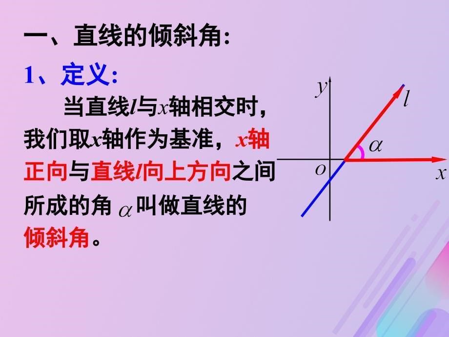 2018年高中数学 第2章 平面解析几何初步 2.1.1 直线的斜率课件11 苏教版必修2_第5页