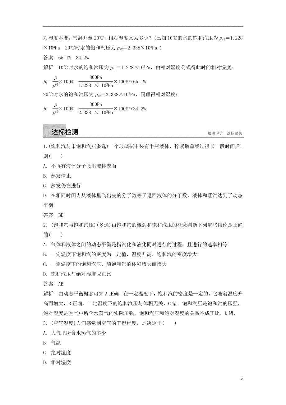 2018-2019版高中物理 第三章 固体和液体 5 饱和汽与未饱和汽学案 教科版选修3-3_第5页