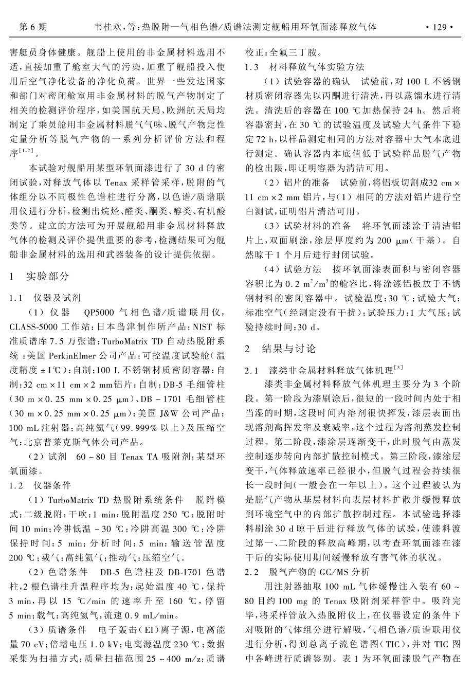 热脱附—气相色谱 质谱法测定舰船用环氧面漆释放气体_第2页