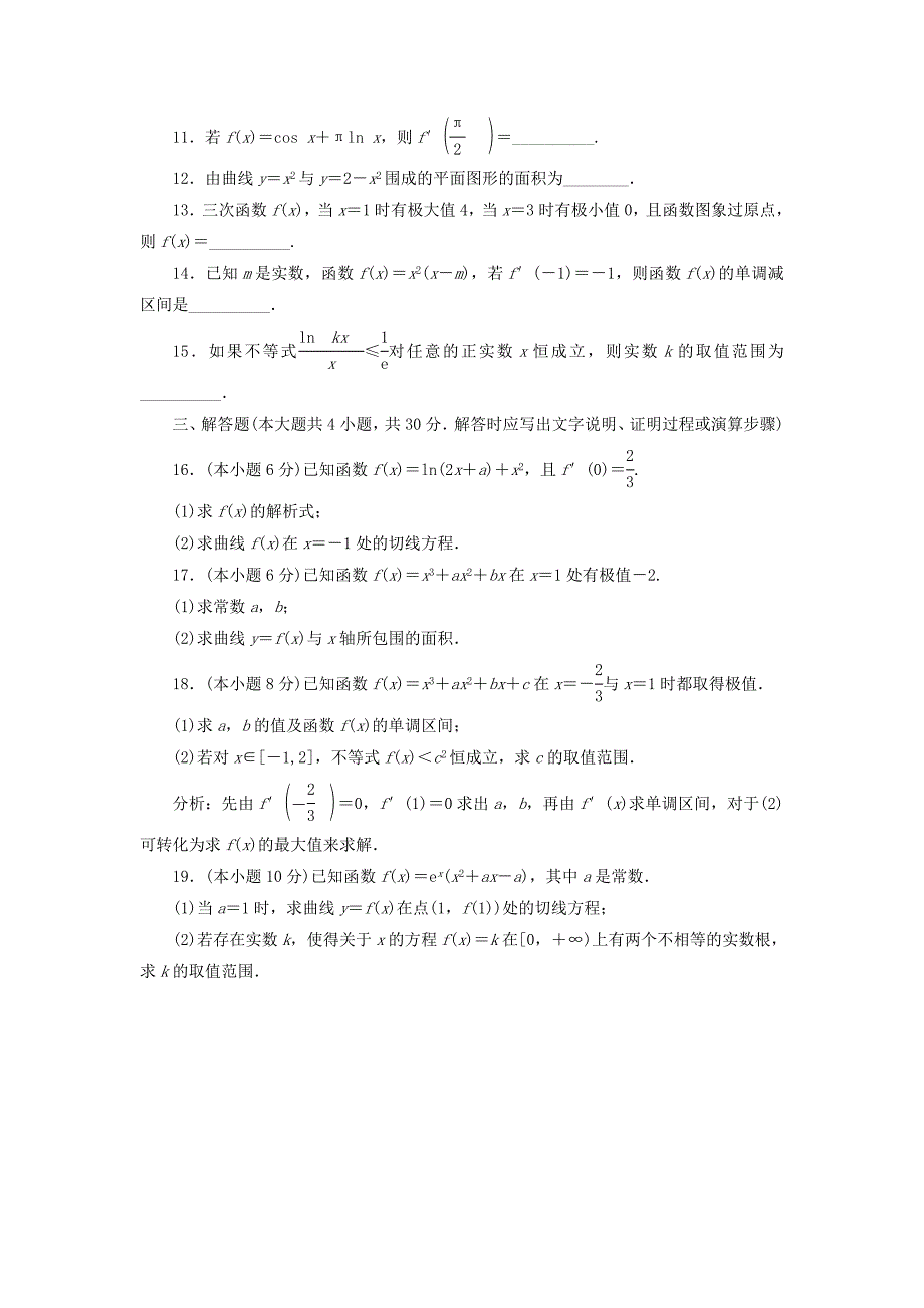 高中数学 第一章 导数及其应用a章末测试 新人教b版选修_第2页