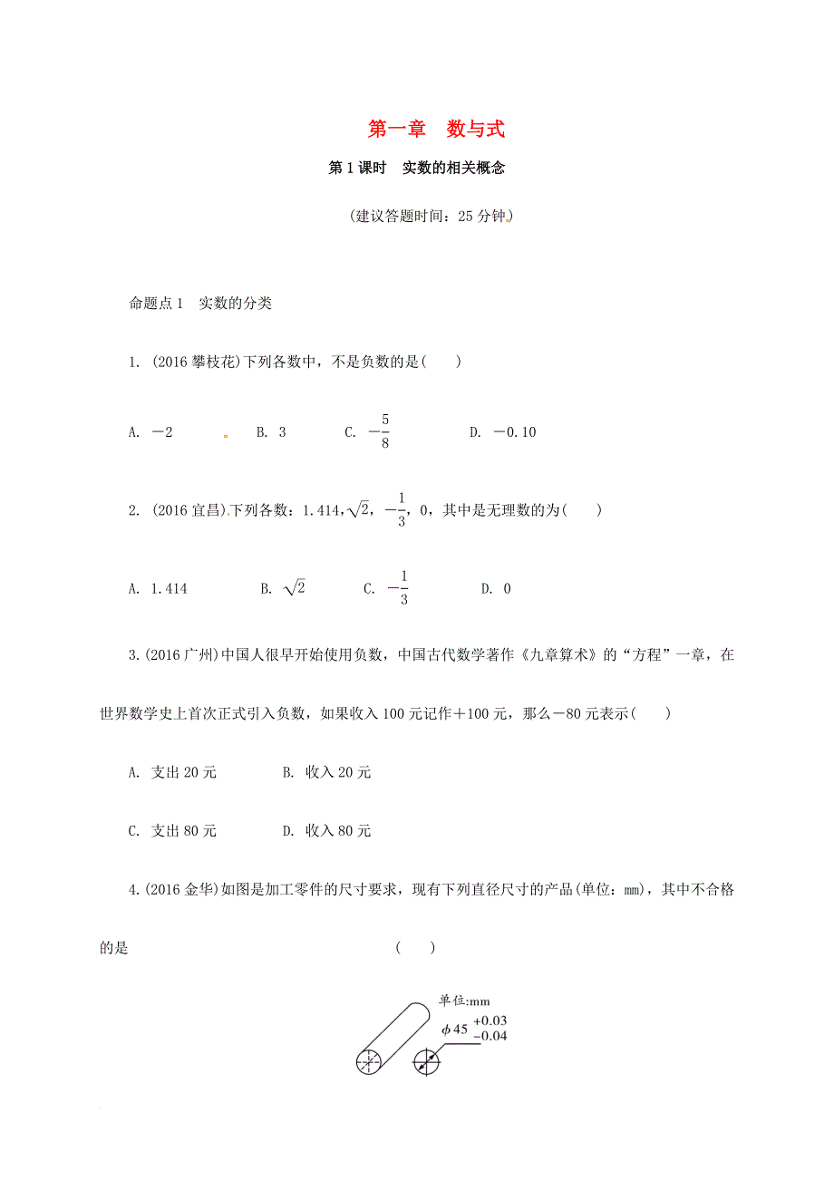 中考数学 第一部分 考点研究复习 第一章 数与式 第1课时 实数的相关概念练习（含解析）_第1页