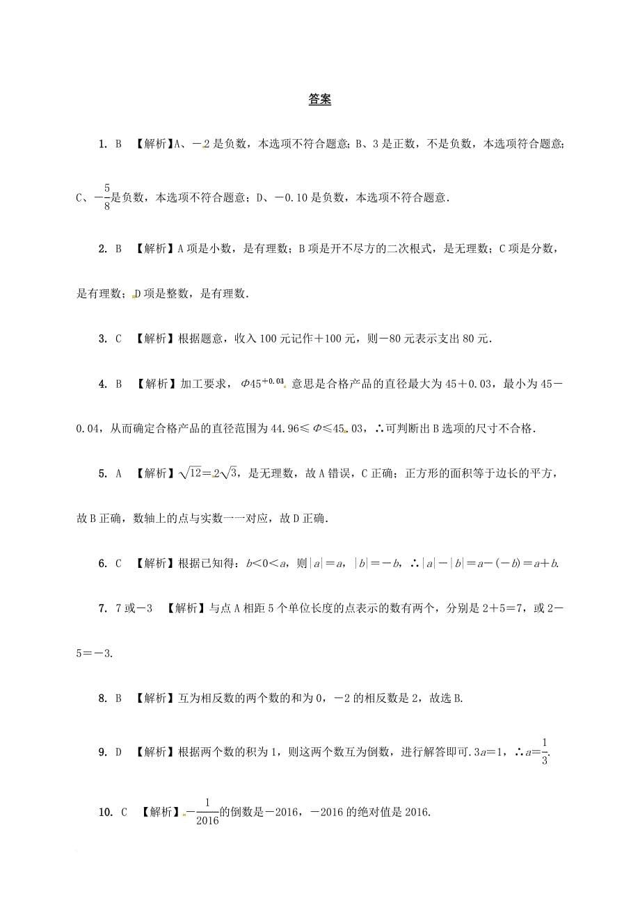 中考数学 第一部分 考点研究复习 第一章 数与式 第1课时 实数的相关概念练习（含解析）_第5页