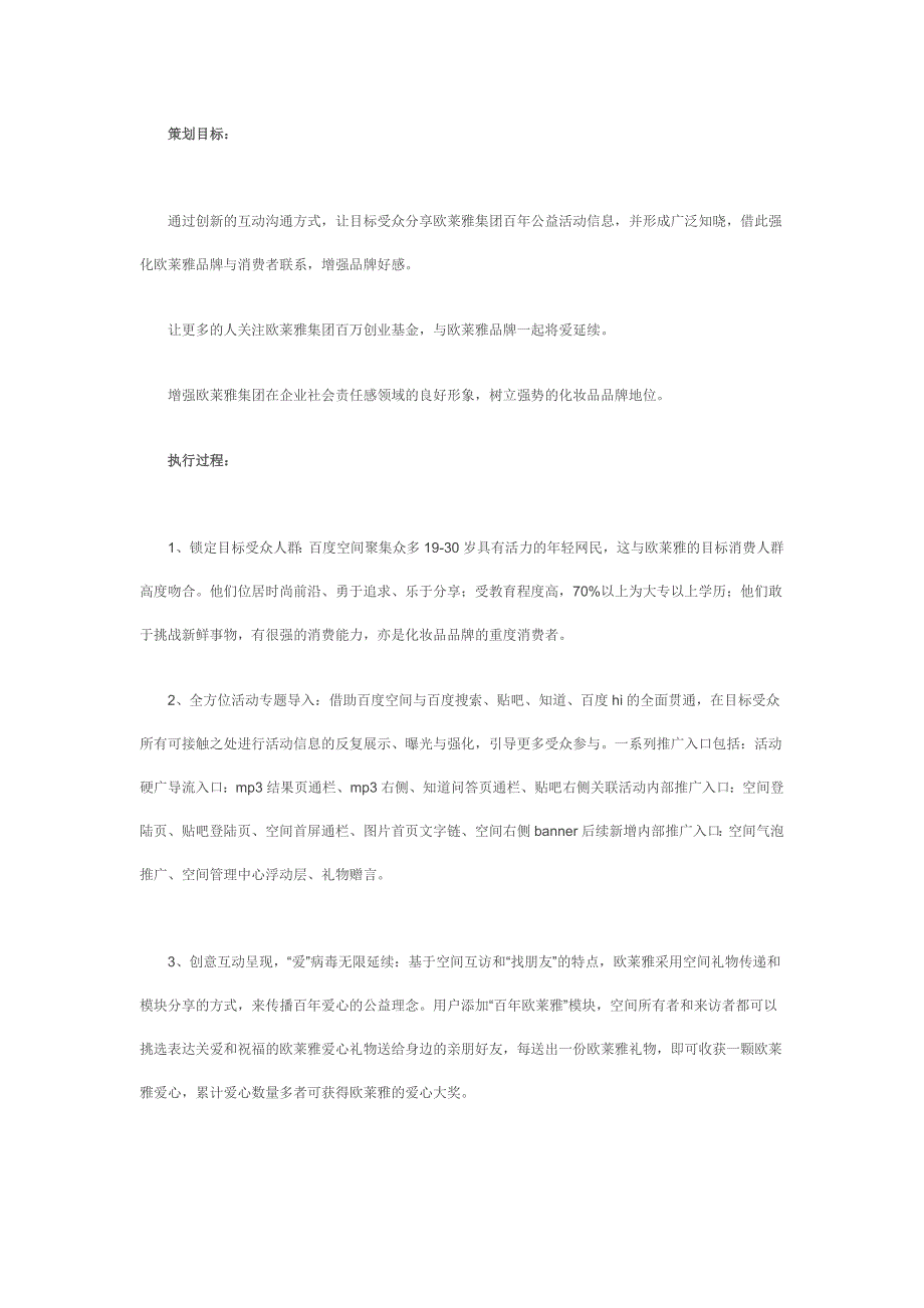 百年欧莱雅 网罗百万爱心营销方案_第2页