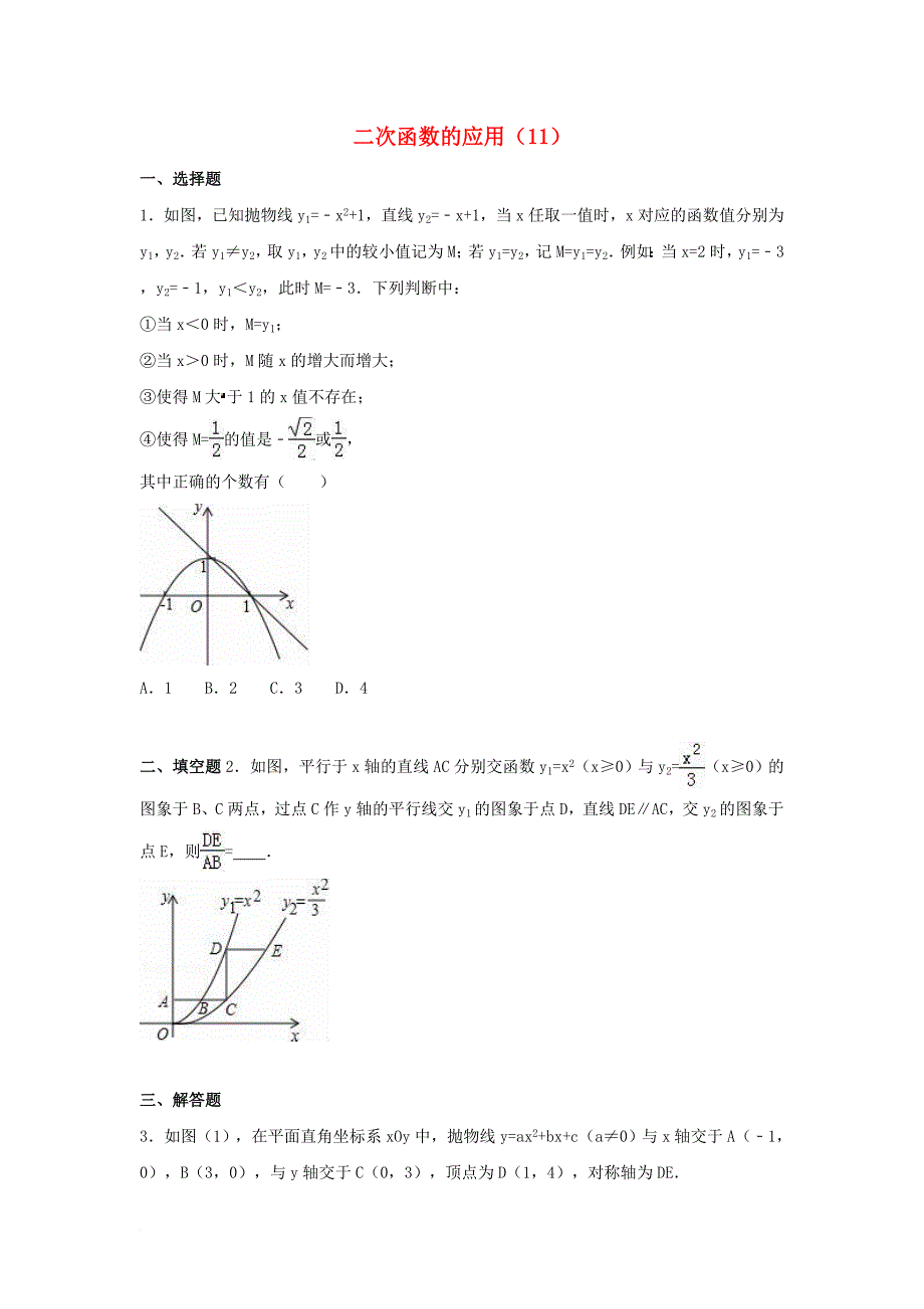 中考数学专项复习（11）《二次函数的应用》练习（无答案） 浙教版_第1页