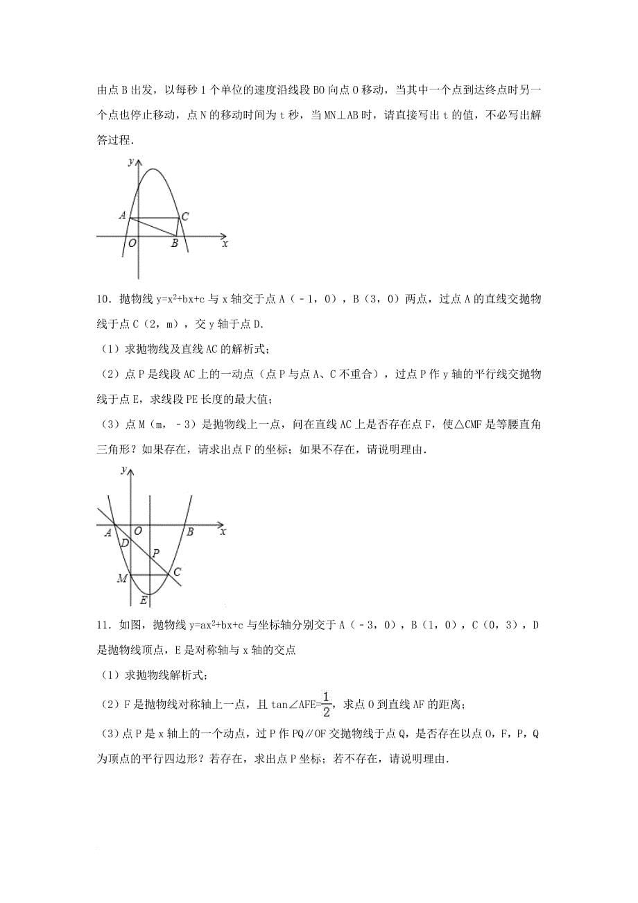 中考数学专项复习（11）《二次函数的应用》练习（无答案） 浙教版_第5页