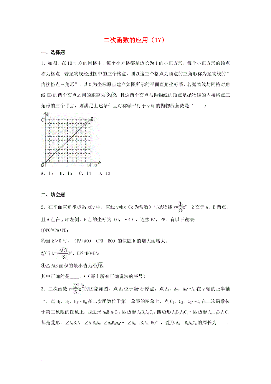 中考数学专项复习（17）《二次函数的应用》练习（无答案） 浙教版_第1页